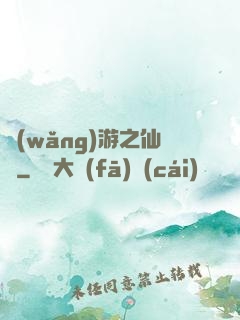 網(wǎng)游之仙俠