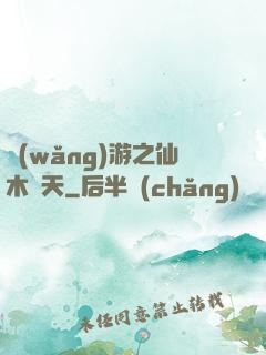 網(wǎng)游之仙木參天