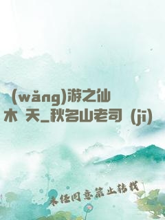 網(wǎng)游之仙木參天