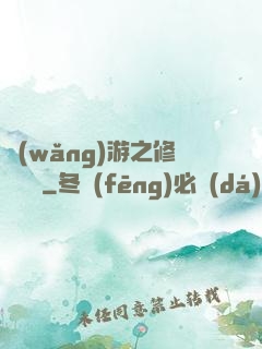 網(wǎng)游之修羅傳說