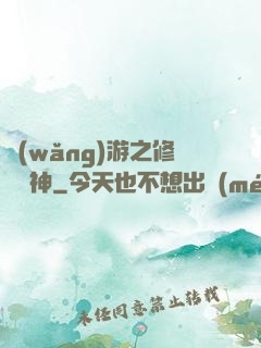 網(wǎng)游之修羅劍神