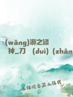 網(wǎng)游之修羅劍神