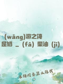 網(wǎng)游之俺是奶媽
