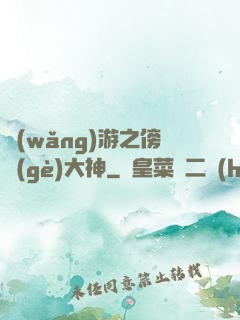 網(wǎng)游之傍個(gè)大神