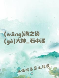 網(wǎng)游之傍個(gè)大神