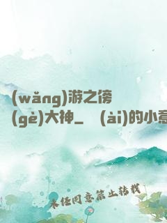 網(wǎng)游之傍個(gè)大神