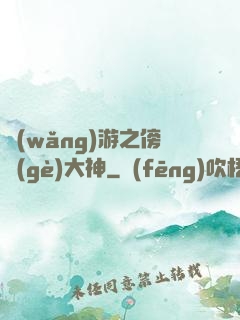 網(wǎng)游之傍個(gè)大神