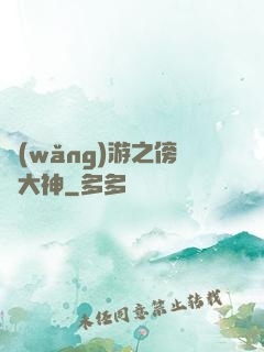 網(wǎng)游之傍個大神