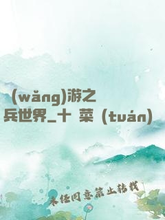 網(wǎng)游之傭兵世界