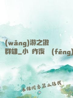 網(wǎng)游之傲視群雄