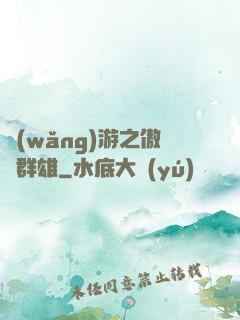 網(wǎng)游之傲視群雄