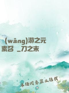 網(wǎng)游之元素召喚