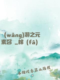 網(wǎng)游之元素召喚