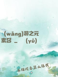 網(wǎng)游之元素召喚