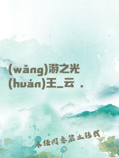 網(wǎng)游之光環(huán)王
