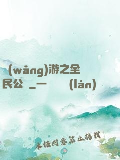 網(wǎng)游之全民公敵