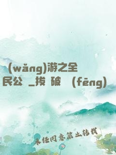 網(wǎng)游之全民公敵