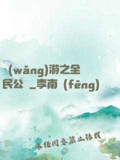 網(wǎng)游之全民公敵