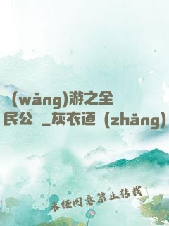 網(wǎng)游之全民公敵
