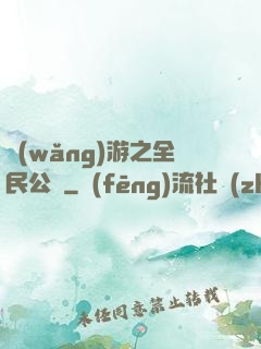 網(wǎng)游之全民公敵
