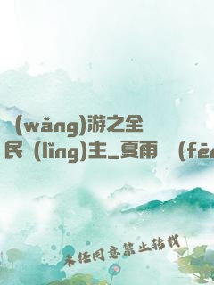 網(wǎng)游之全民領(lǐng)主