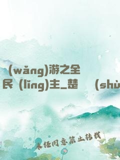 網(wǎng)游之全民領(lǐng)主