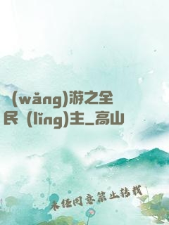 網(wǎng)游之全民領(lǐng)主