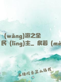 網(wǎng)游之全民領(lǐng)主