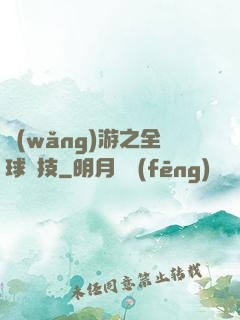 網(wǎng)游之全球競技
