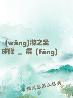 網(wǎng)游之全球降臨