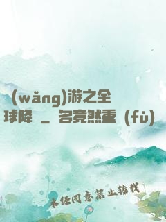 網(wǎng)游之全球降臨