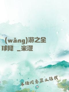 網(wǎng)游之全球降臨