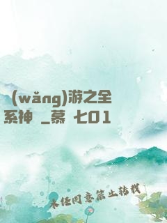 網(wǎng)游之全系神話