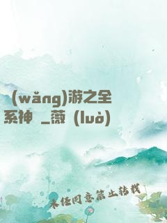 網(wǎng)游之全系神話