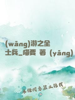 網(wǎng)游之全職士兵