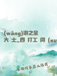 網(wǎng)游之全職大騎士