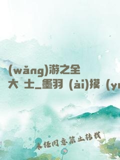 網(wǎng)游之全職大騎士