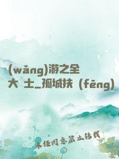 網(wǎng)游之全職大騎士