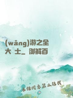 網(wǎng)游之全職大騎士