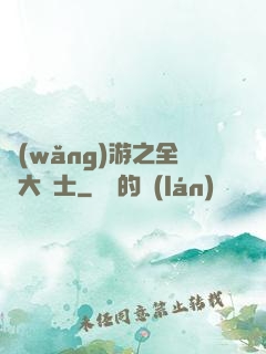 網(wǎng)游之全職大騎士