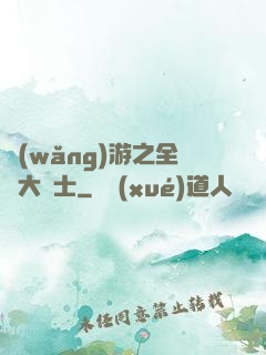 網(wǎng)游之全職大騎士