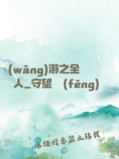 網(wǎng)游之全職獵人