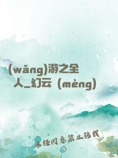 網(wǎng)游之全職獵人