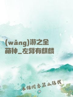 網(wǎng)游之全職萌神