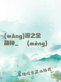網(wǎng)游之全職萌神