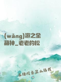 網(wǎng)游之全職萌神