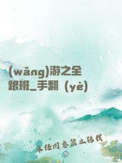 網(wǎng)游之全職跟班