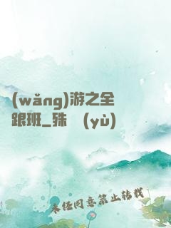 網(wǎng)游之全職跟班