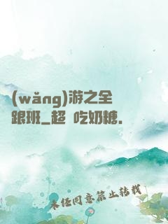 網(wǎng)游之全職跟班