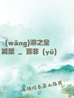 網(wǎng)游之全能圣騎
